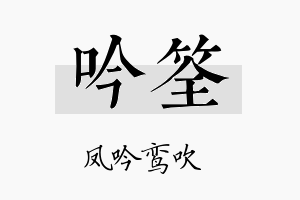 吟筌名字的寓意及含义