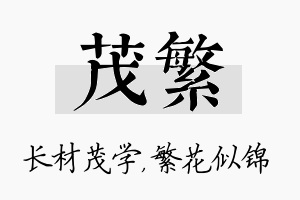 茂繁名字的寓意及含义