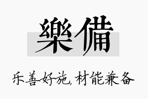 乐备名字的寓意及含义