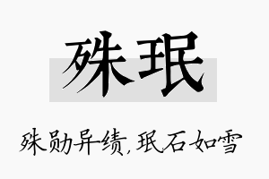 殊珉名字的寓意及含义