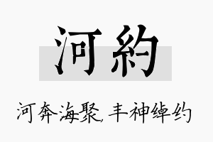 河约名字的寓意及含义