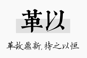 革以名字的寓意及含义