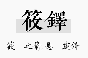 筱铎名字的寓意及含义