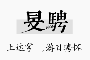 旻骋名字的寓意及含义