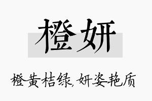 橙妍名字的寓意及含义