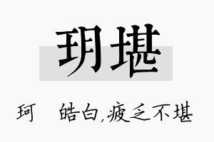 玥堪名字的寓意及含义