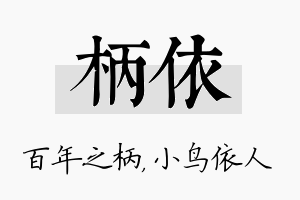 柄依名字的寓意及含义