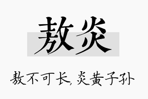 敖炎名字的寓意及含义