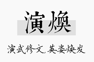 演焕名字的寓意及含义