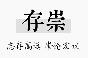 存崇名字的寓意及含义