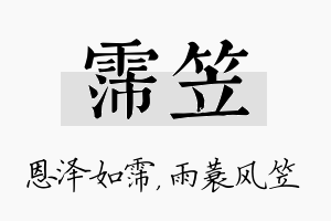 霈笠名字的寓意及含义