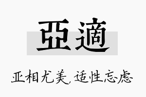 亚适名字的寓意及含义