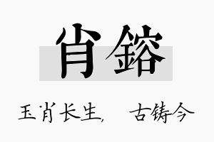 肖镕名字的寓意及含义