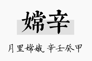 嫦辛名字的寓意及含义