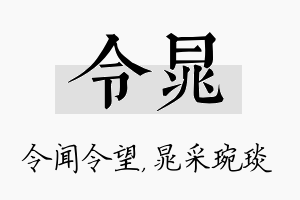 令晁名字的寓意及含义