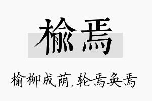 榆焉名字的寓意及含义