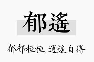 郁遥名字的寓意及含义