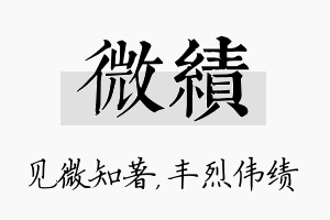 微绩名字的寓意及含义