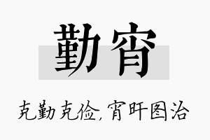 勤宵名字的寓意及含义