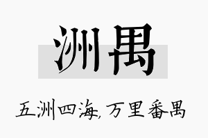 洲禺名字的寓意及含义