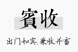 宾收名字的寓意及含义