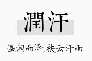 润汗名字的寓意及含义