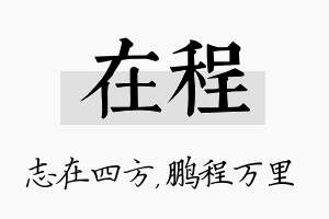 在程名字的寓意及含义