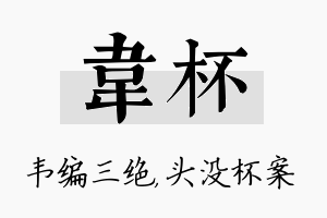 韦杯名字的寓意及含义