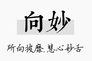 向妙名字的寓意及含义