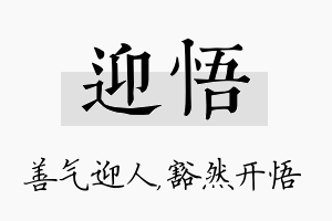 迎悟名字的寓意及含义