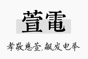 萱电名字的寓意及含义