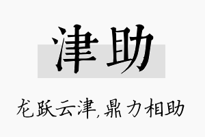 津助名字的寓意及含义