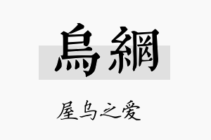 乌网名字的寓意及含义