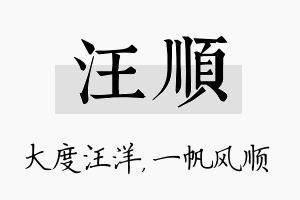 汪顺名字的寓意及含义