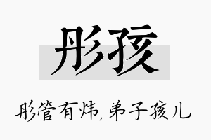 彤孩名字的寓意及含义