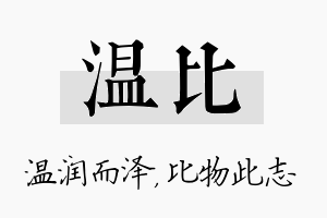 温比名字的寓意及含义