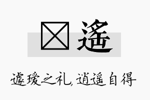 瑷遥名字的寓意及含义