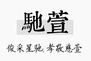 驰萱名字的寓意及含义