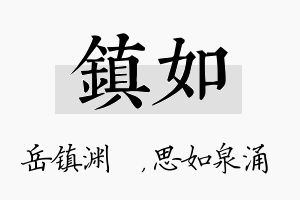 镇如名字的寓意及含义