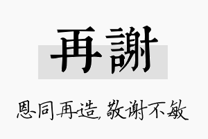 再谢名字的寓意及含义