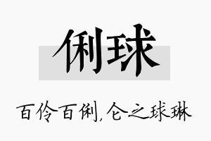 俐球名字的寓意及含义