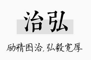 治弘名字的寓意及含义