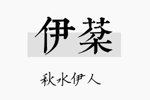 伊棻名字的寓意及含义