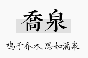 乔泉名字的寓意及含义