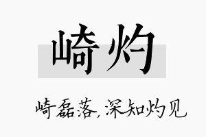 崎灼名字的寓意及含义