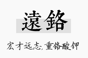 远铬名字的寓意及含义