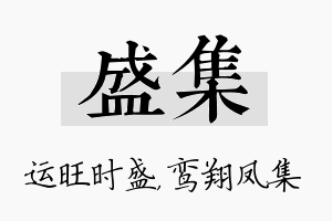 盛集名字的寓意及含义