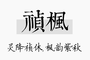 祯枫名字的寓意及含义