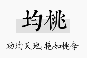 均桃名字的寓意及含义