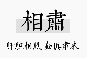 相肃名字的寓意及含义